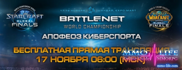 Завтра Battle.net World Championship