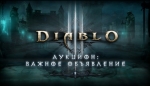 Diablo 3 Решение по аукциону