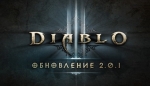 Diablo 3 обновление 2.01 и система Loot 2.0