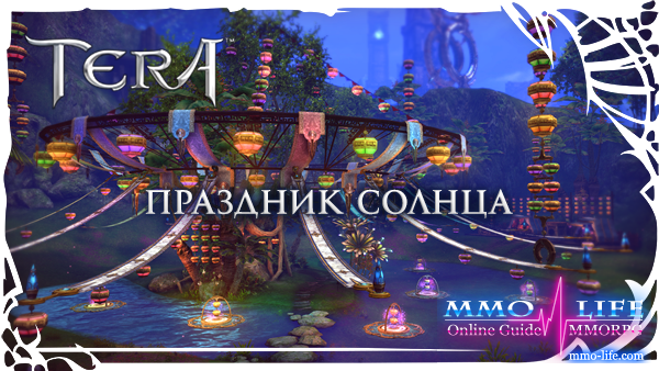 Tera Online Праздник Солнца