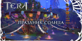 MMORPG Tera Online Праздник Солнца.